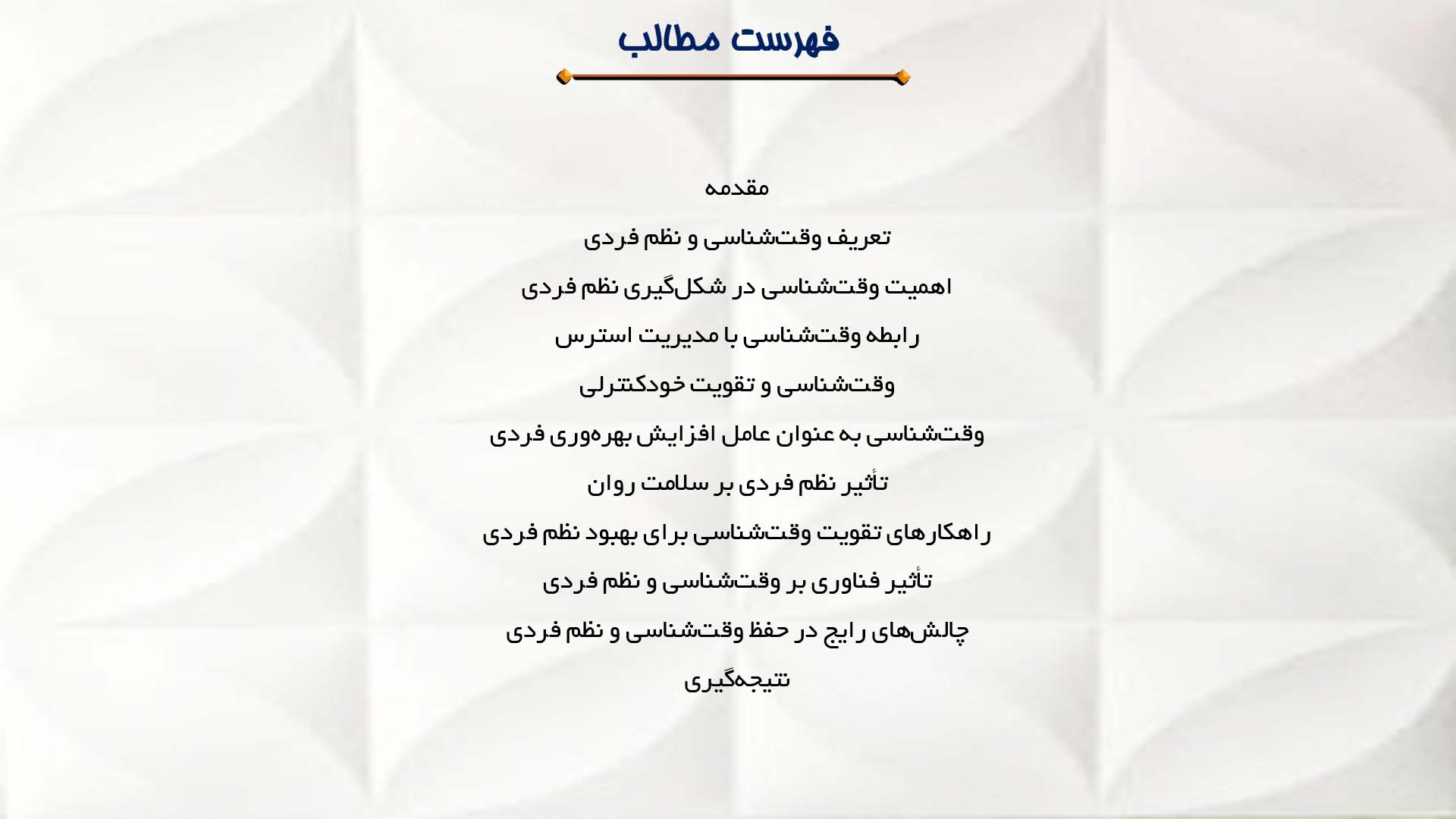 پاورپوینت در مورد وقت‌شناسی و رابطه آن با نظم فردی